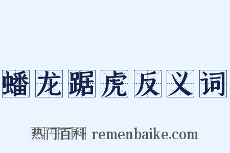 蟠龙踞虎反义词是什么意思的图片